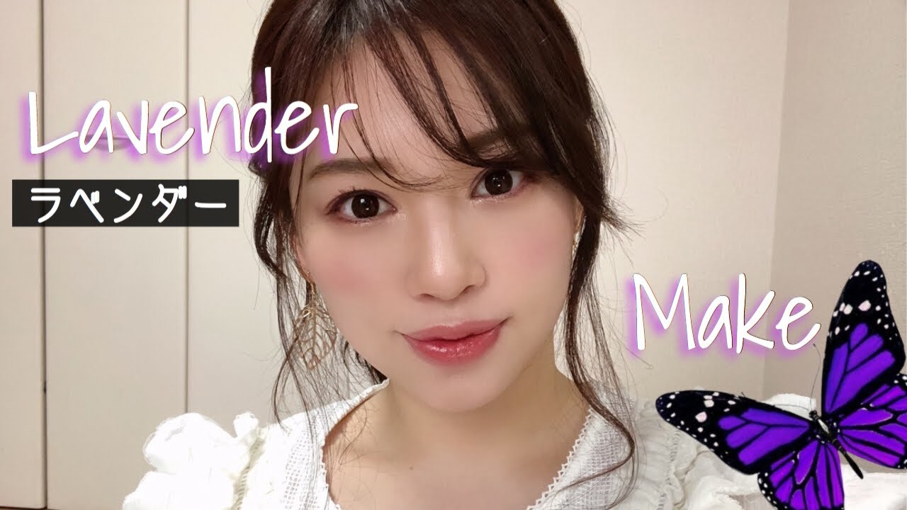 春のラベンダーメイク💐透明感のあるカラーメイク