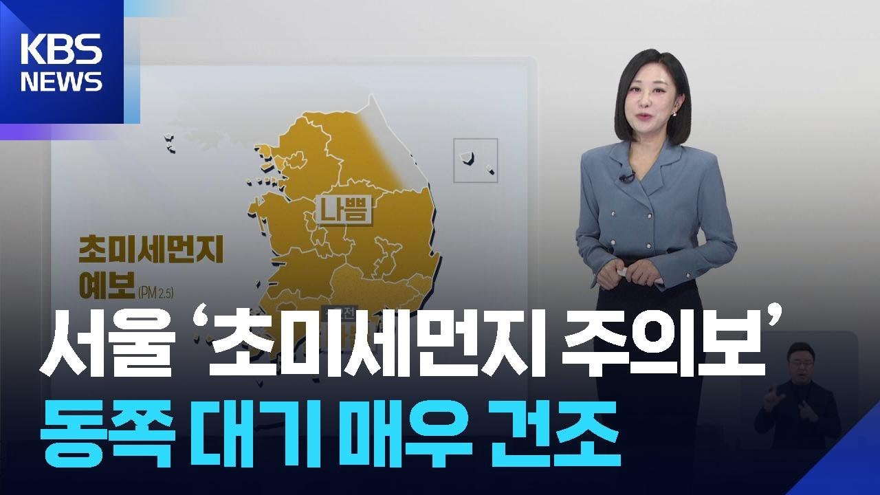 [날씨] 서울 ‘초미세먼지 주의보’…동쪽 대기 매우 건조 / KBS  2026.02.12.
