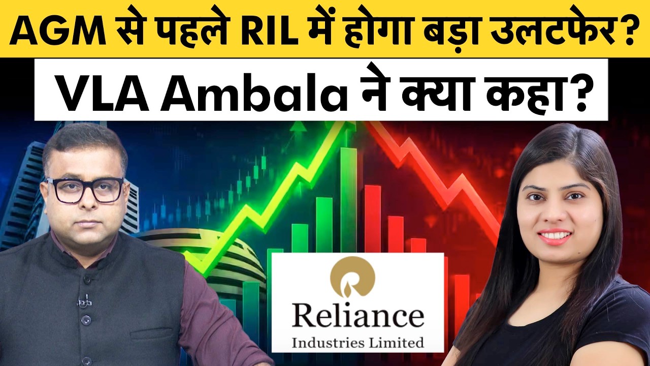 RIL के शेयरों में बनेगा पैसा? AGM में क्या होगा? Reliance Jio IPO पर क्या है Latest Update?