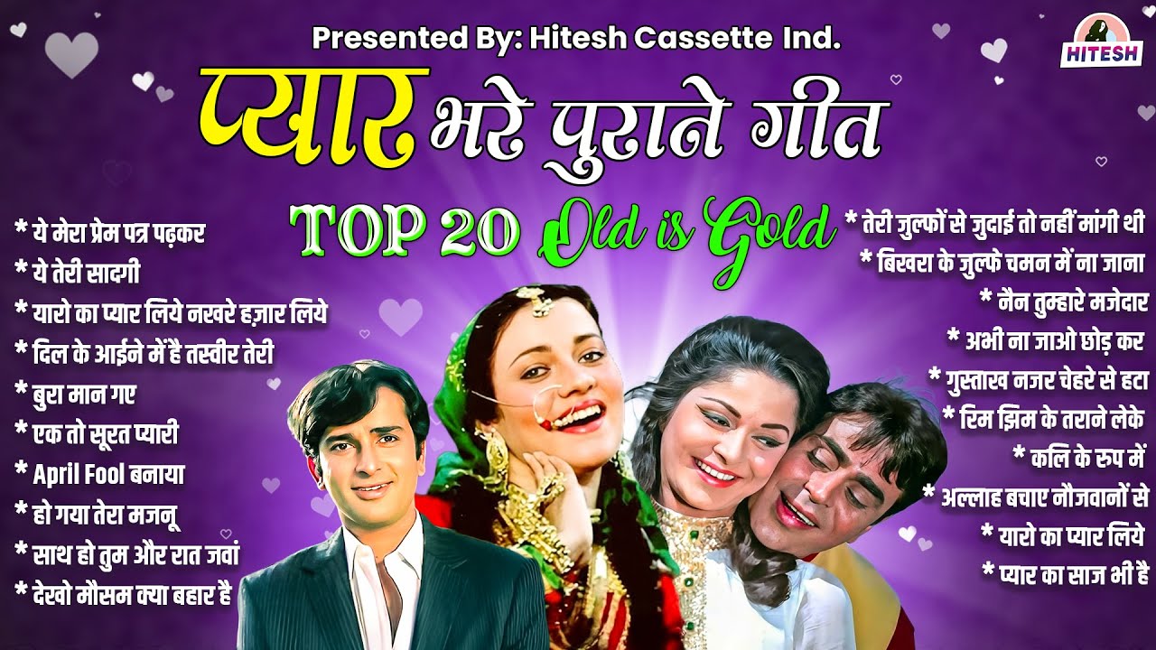 प्यार भरे पुराने गीत | Top 20 Old Is Gold |  ये मेरा प्रेम पत्र पढ़कर | ये तेरी सादगी | Evergreen