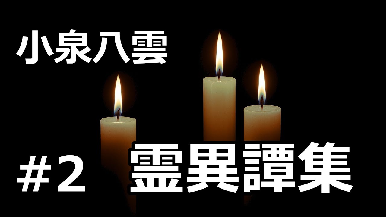 【朗読/短編集】霊異譚集２（小泉八雲）