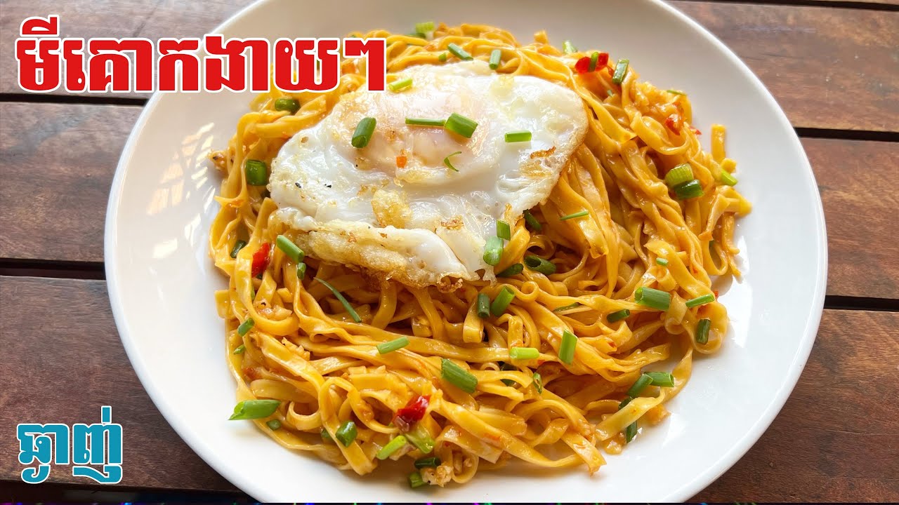 របៀបធ្វើមីគោកងាយៗឆ្ងាញ់ប្លែក | How to Make Delicious Dry Noodles at Home | Easy Recipe