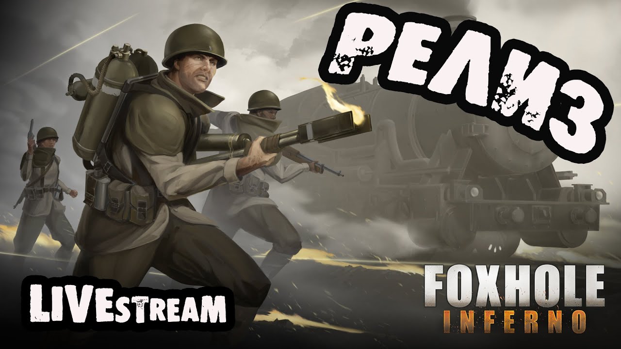 🔥Ебейший РелиЗ🔥Foxhole 1.0🔥Идем к Победе🔥