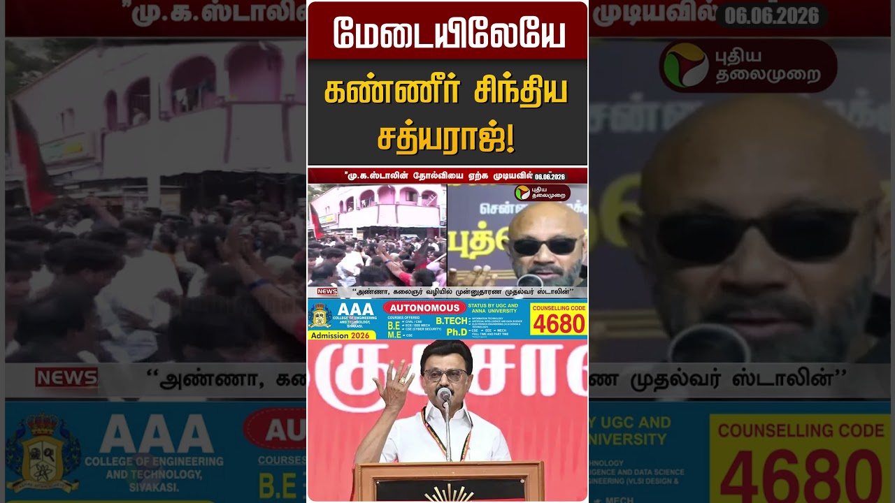 மேடையிலேயே கண்ணீர் சிந்திய சத்யராஜ்! | Sathyaraj | MK STALIN | DMK