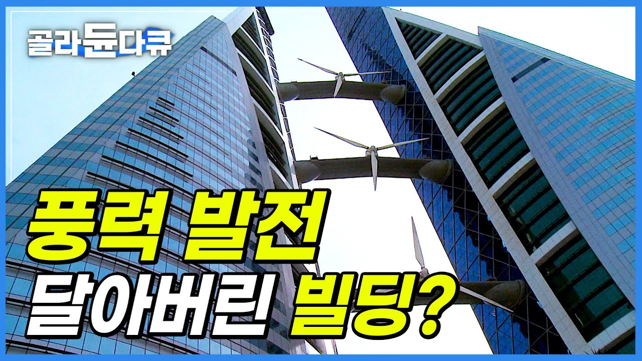 자가 발전하는 초고층 빌딩 가능할까?│세계 최초 스스로 전기 만드는 풍력 발전 빌딩│#골라듄다큐