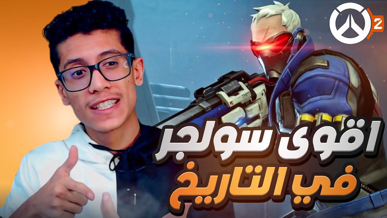 اوفر واتش 2  | اقوى سولجر بالتاريخ 💥💥 | 2 #overwatch