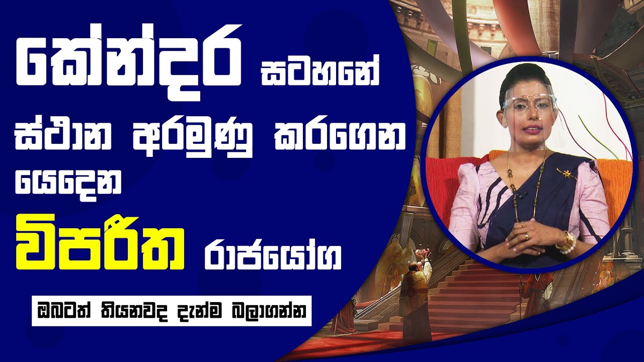 කේන්දර සටහනේ ස්ථාන අරමුණු කරගෙන යෙදෙන විපරීත රාජයෝග | Piyum Vila | 08 - 10 - 2021 | SiyathaTV