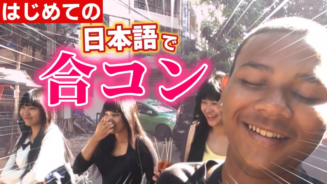 ミャンマーで【初めて合コン】日本語話すピチピチガールとドキドキわくわく