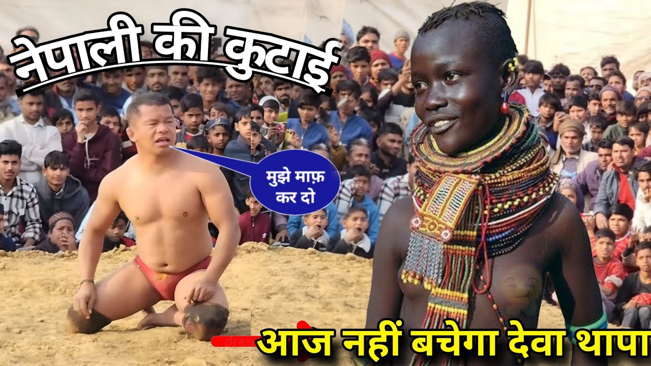 Deva Thapa को आदिवासी पहलवान ने गंदी मार लगाई,, कभी इंडिया ना आएगा नेपाली,,deva thapa pahlwan kushti