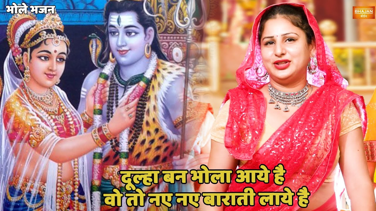 भोले भजन ||  दूल्हा बन भोला आए हैं ,वे तो नए नए बाराती लाए है  || Dhula Ban Bhole Aye Hai