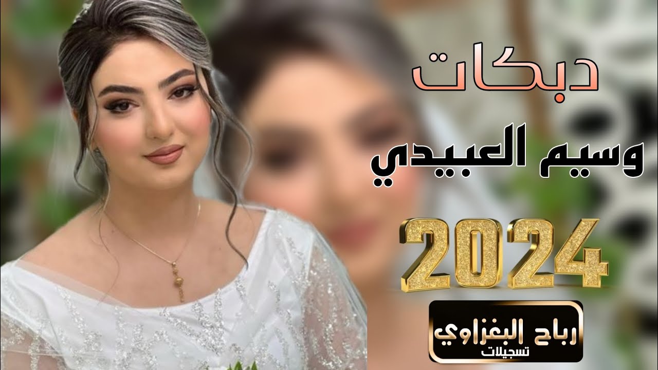 حفل زواج 💍علي جمال الف مبروك🎤وسيم العبيدي💥الحويجة قاعه ليان 🫶🏻العازف براء📿