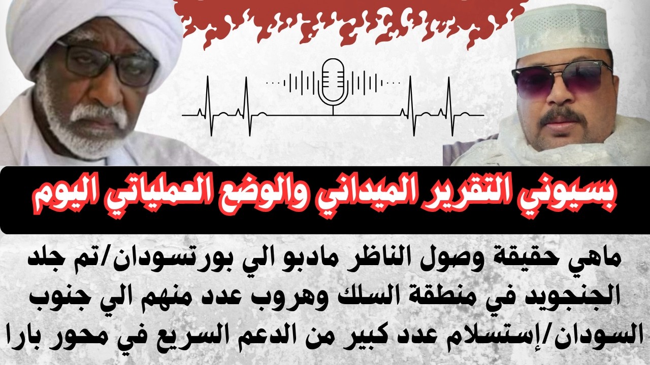 #السودان حقيقة وصول الناظر مادبو الي بورتسودان/ إستسلام عدد كبير ف بارا وهروب السلك الي جنوب السودان