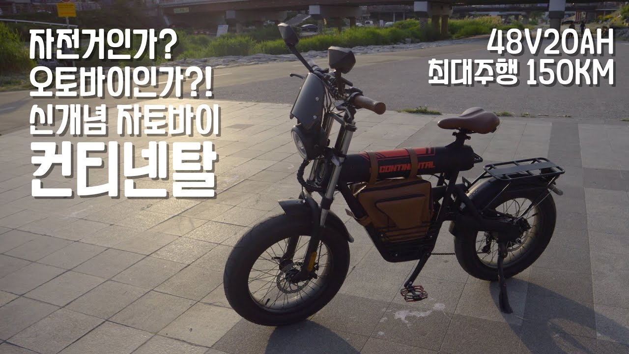 자전거인가 오토바이인가 신개념 전기자전거 세임바이크 컨티넨탈 (48v 20ah),(자토바이, 인싸력 아이템, 패션아이템, 배달용, 마실용, 자랑용)