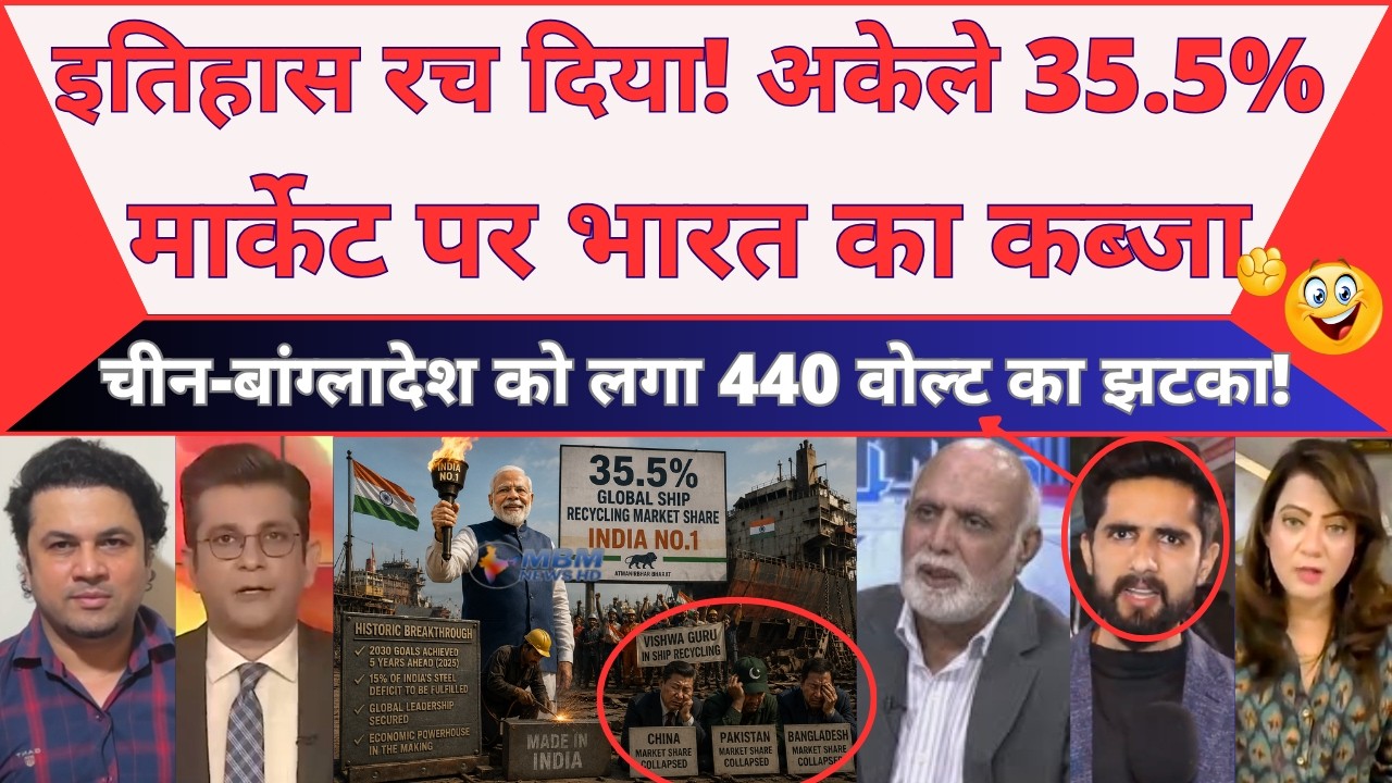 History Created! India Captures 35.5% Global Market, India&rsquo;s Victory in Ship Recycling! | MBM News