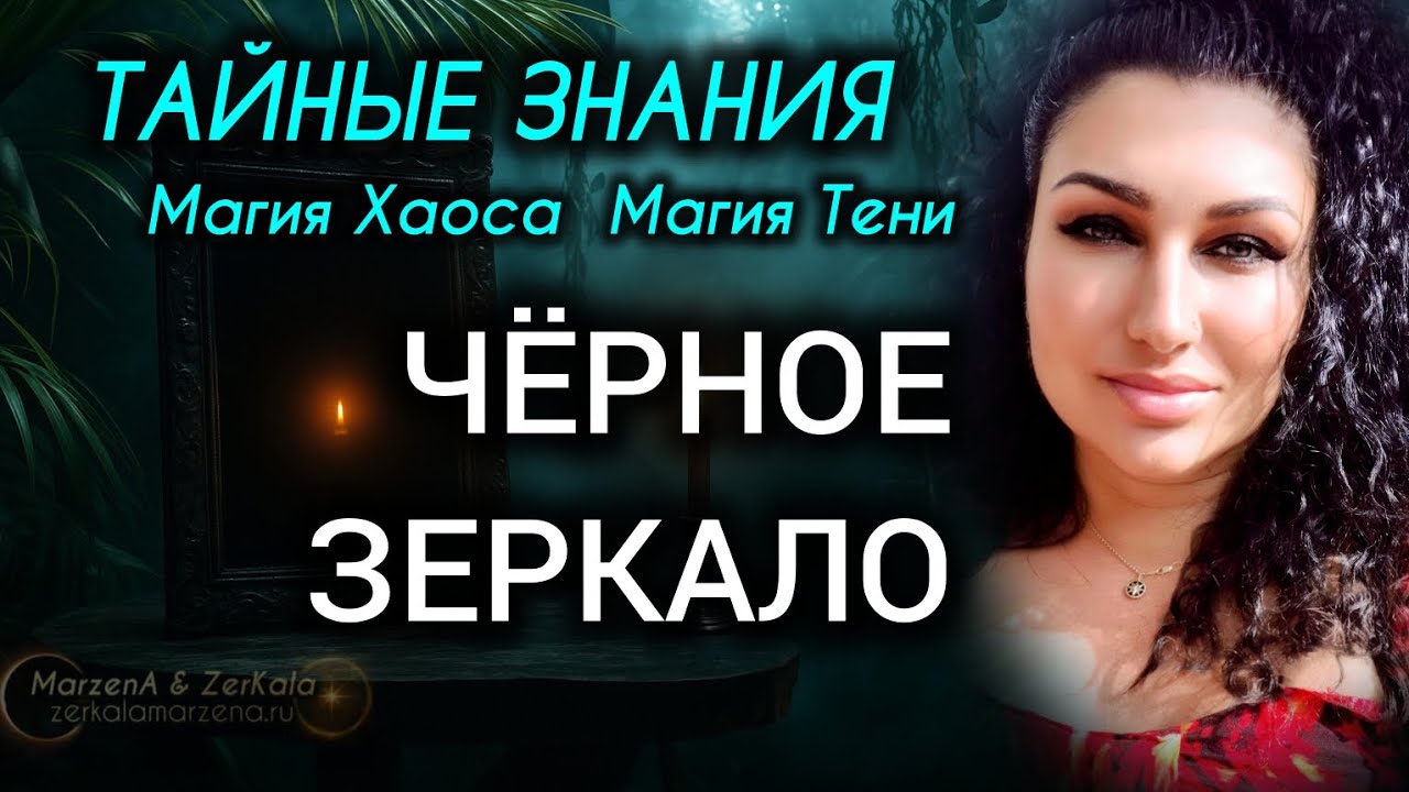 МАГИЯ ЧЁРНОГО ЗЕРКАЛА. МАГИЯ ХАОСА И ТЕНИ. 