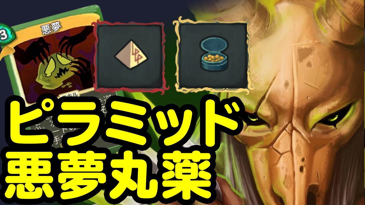 [Slay the spire] ピラミッド 悪夢 オレンジ色の丸薬 アセ20心臓 サイレント