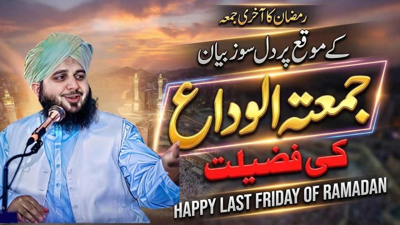 Jumma-tul-Wida Ki Fazilat | Ramadan Ka Aakhri Juma Bayan | Emotional Per Ajmal Raza Qadri 