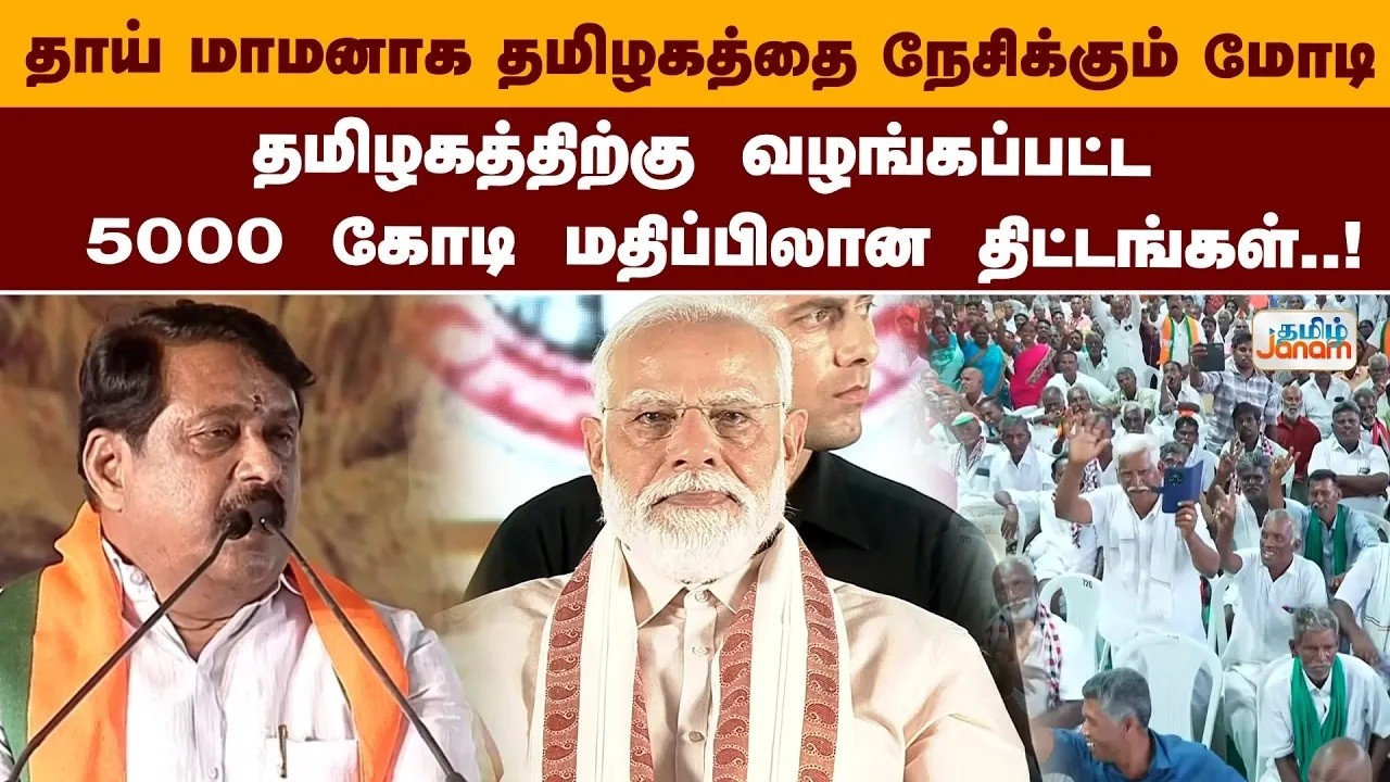 NDA|தாய் மாமனாக தமிழகத்தை நேசிக்கும் மோடி தமிழகத்திற்கு வழங்கப்பட்ட..5000 கோடி மதிப்பிலான திட்டங்கள்