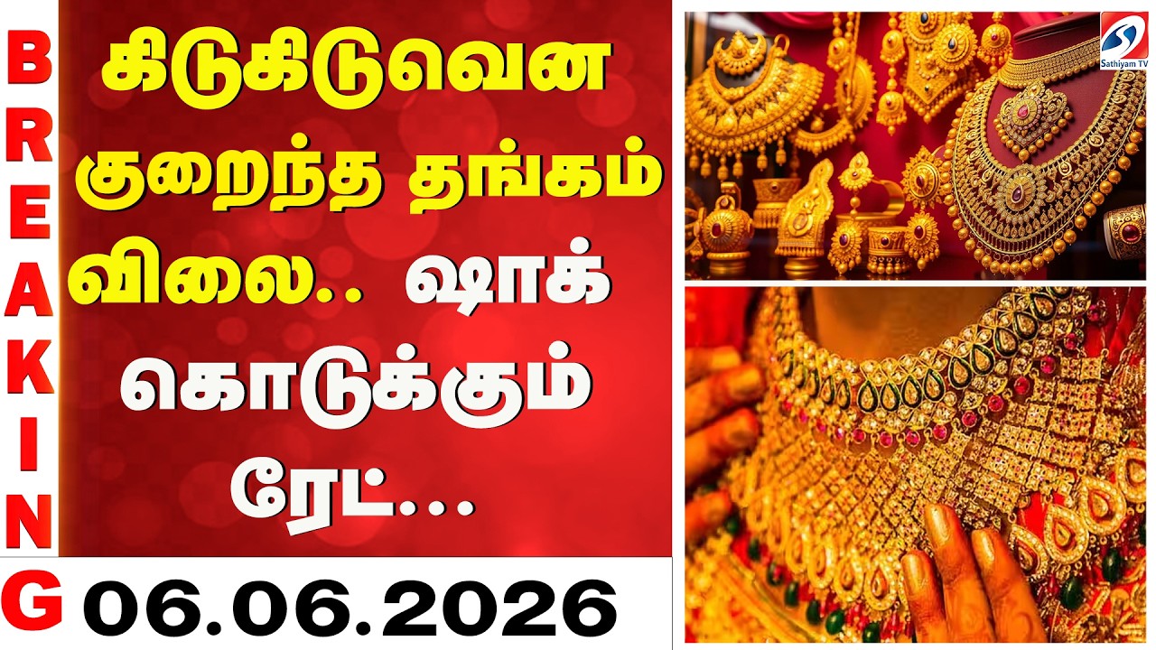 Gold Rate | கிடுகிடுவென குறைந்த தங்கம் விலை - ஷாக் கொடுக்கும் ரேட் | 06.06.2026
