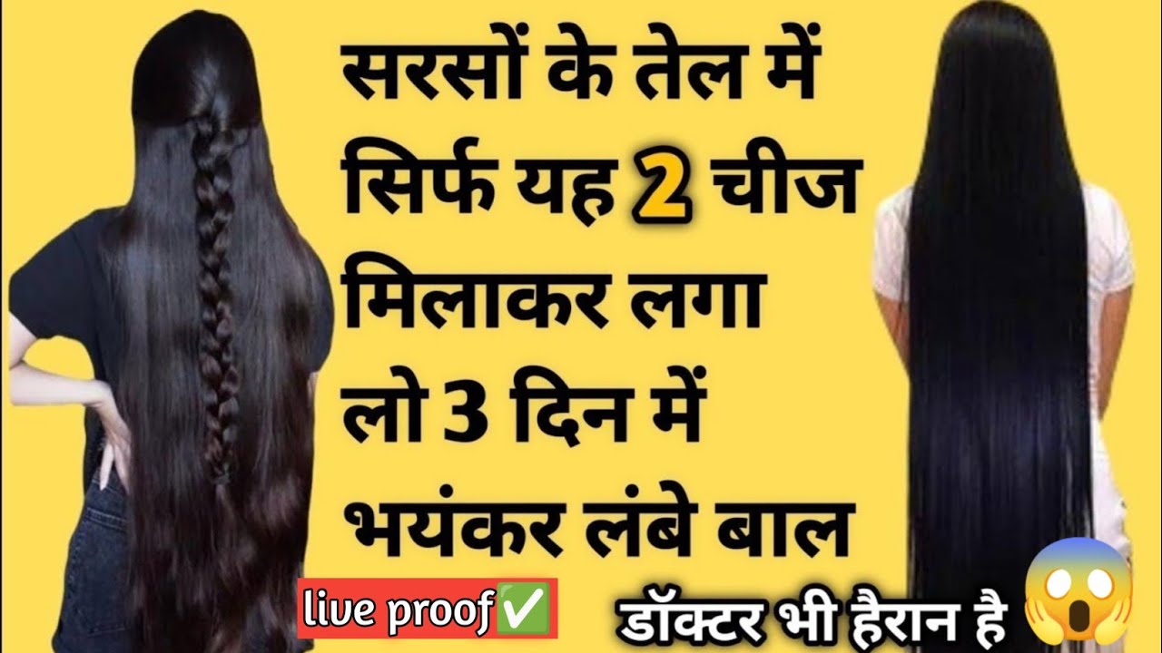 सरसों तेल में यह मिलाकर लगाया 4 दिनों में बाल इतने लंबे मोटे और घने हो गए,Baal Badhane Ke Upay