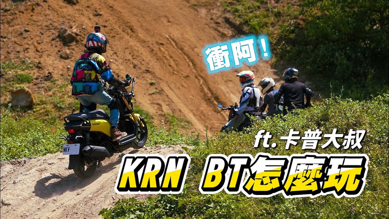 【日常】KRN BT佔領水牛坑｜速克達也能玩越野｜車友起飛結果慘摔｜飄嫂抽到大獎開心到跳起來｜ft.卡普大叔
