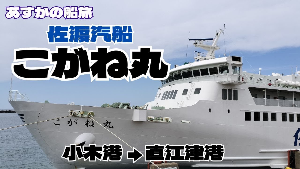 【あすかの船旅】佐渡汽船「こがね丸」【おしゃべり探検】
