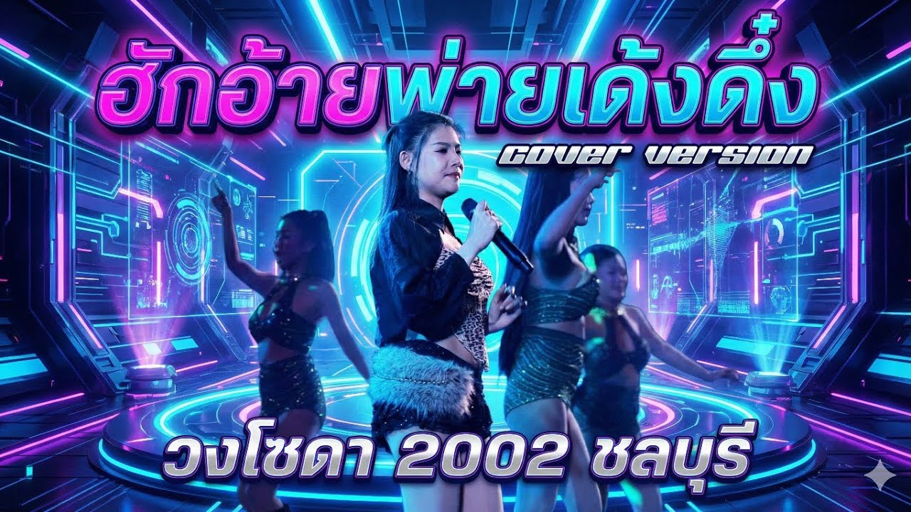 ฮักอ้ายพ่ายเด้งดึ๋ง | cover version  | วงโซดา 2002 ชลบุรี #เด้งดึ๋ง