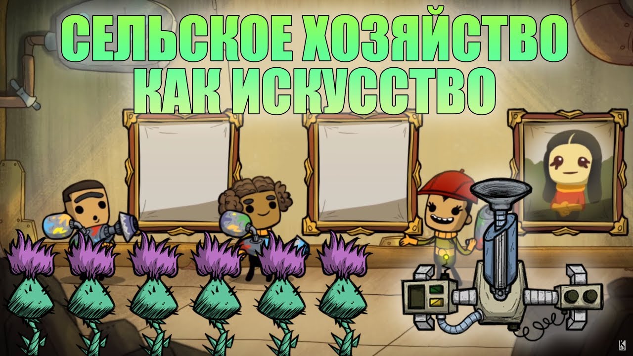 Гайд. Автоматическая ферма. Сельское хозяйство как искусство. Oxygen not included