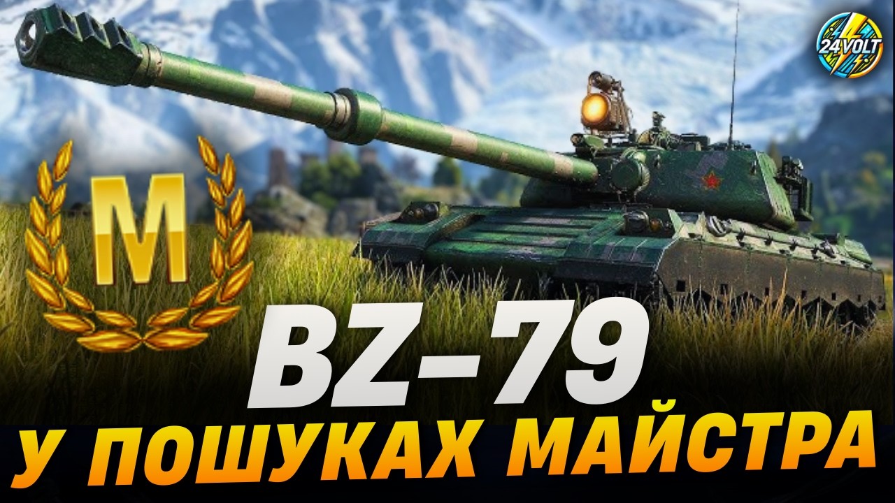 ⚡BZ-79 ● У ПОШУКАХ МАЙСТРА + ПРОКАЧКА ПОЛЬОВОЇ