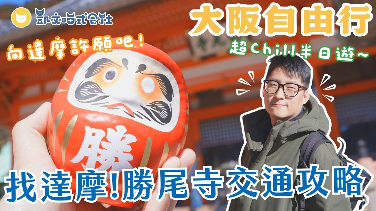 從心齋橋出發超方便！大阪勝尾寺參拜初體驗～超Chill半日遊　來找滿山滿谷的達摩許願吧【凱文喵玩日本】
