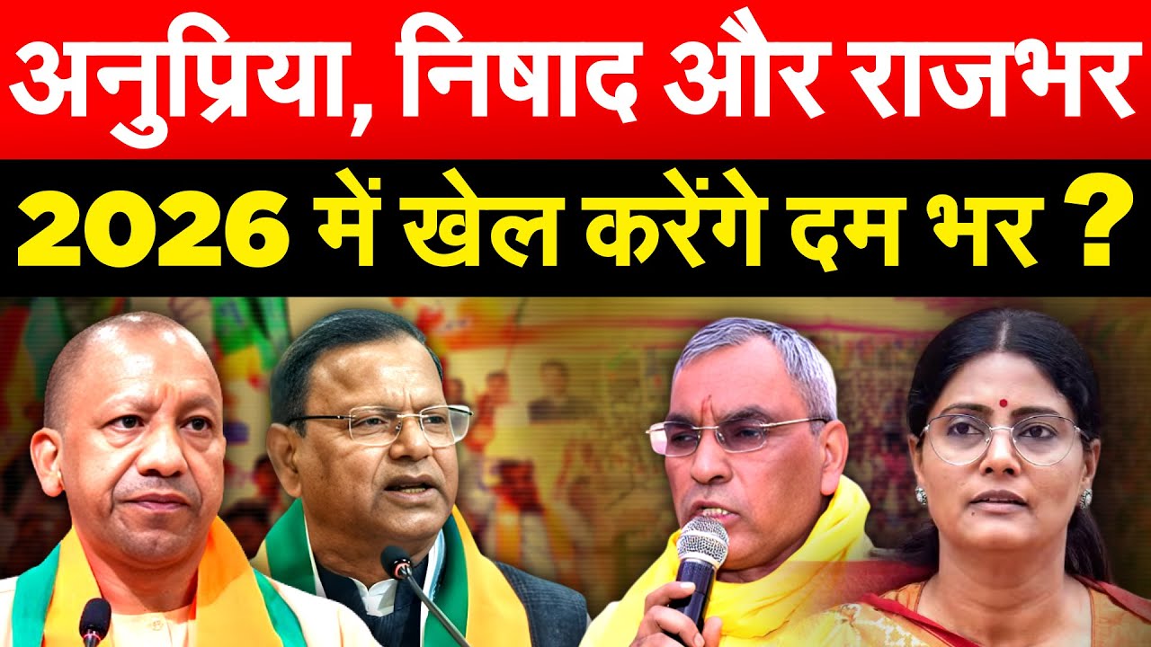 अनुप्रिया, निषाद और राजभर...2026 में खेल करेंगे दम भर ?