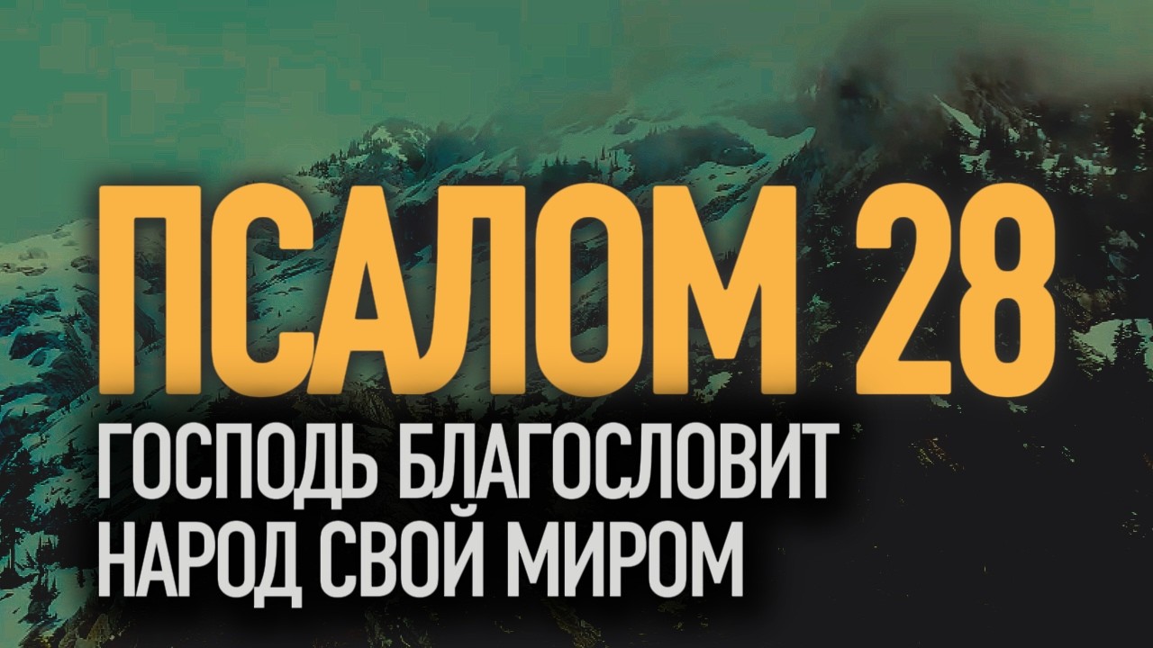 ПСАЛОМ 28 | ГОСПОДЬ БЛАГОСЛОВИТ НАРОД СВОЙ МИРОМ |  Глас Господа величествен