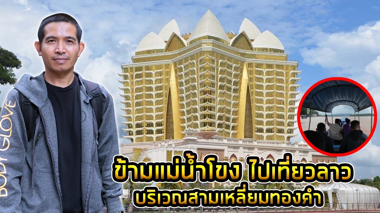 ข้ามแม่น้ำโขง ไปเที่ยวคิงโรมัน เมืองต้นผึ้ง แขวงบ่อแก้ว สปป.ลาว