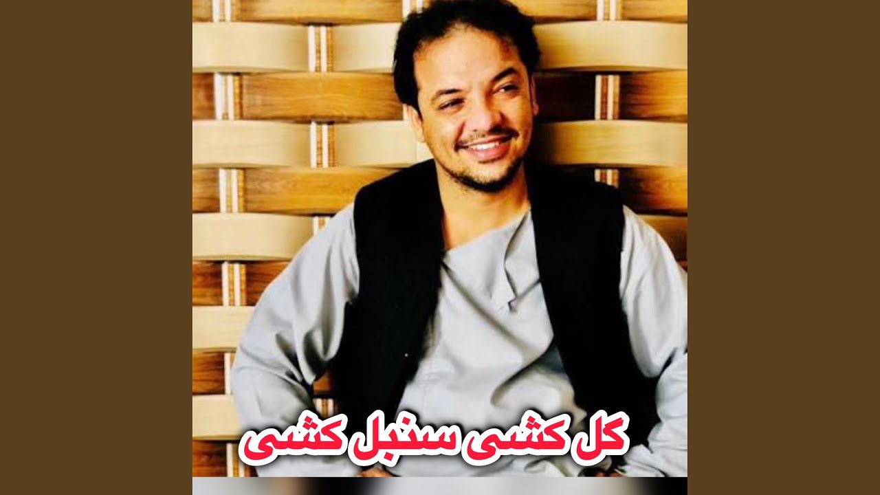 وحید جوزجانی || گل کشی سنبل کشی یک پول ندارم میکشی
