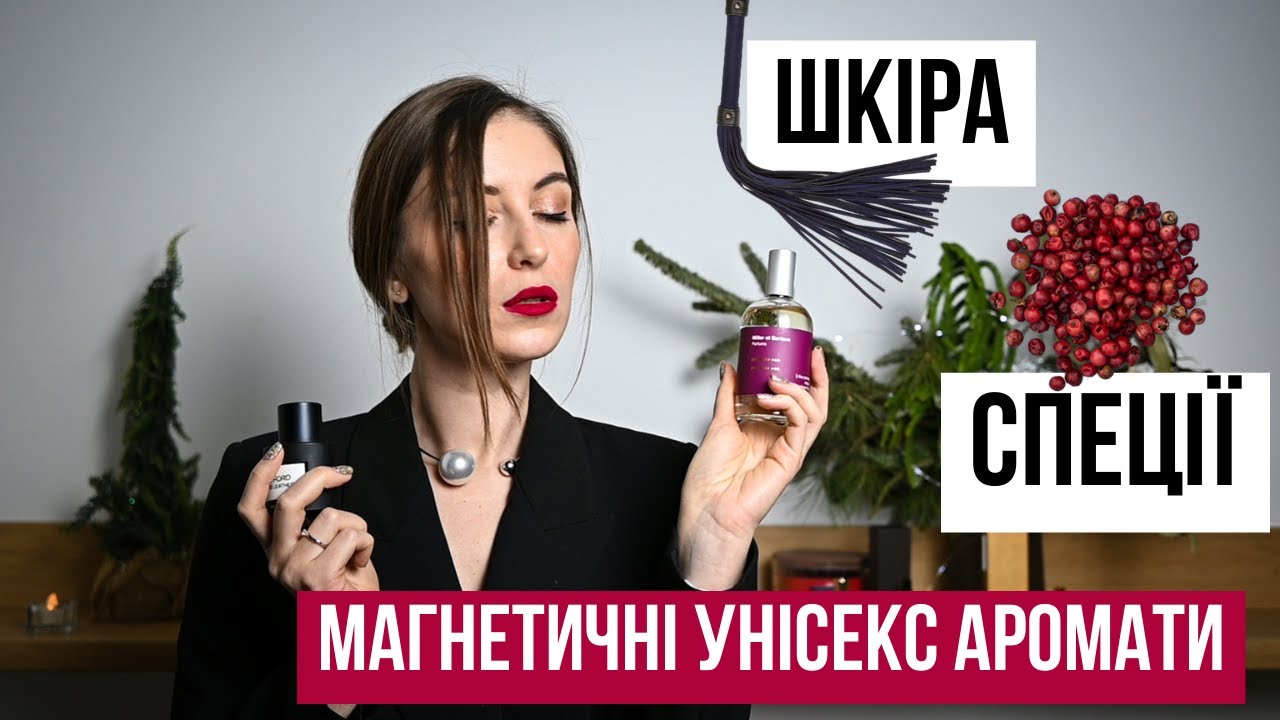 МАГНЕТИЧНІ АРОМАТИ: СПЕЦІЇ & ШКІРА 🌶️