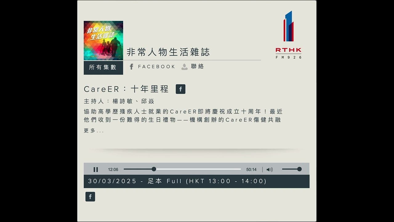 RTHK  非常人物生活雜誌專訪 | CareER傷健共融｜Zero Project Award｜工作心得