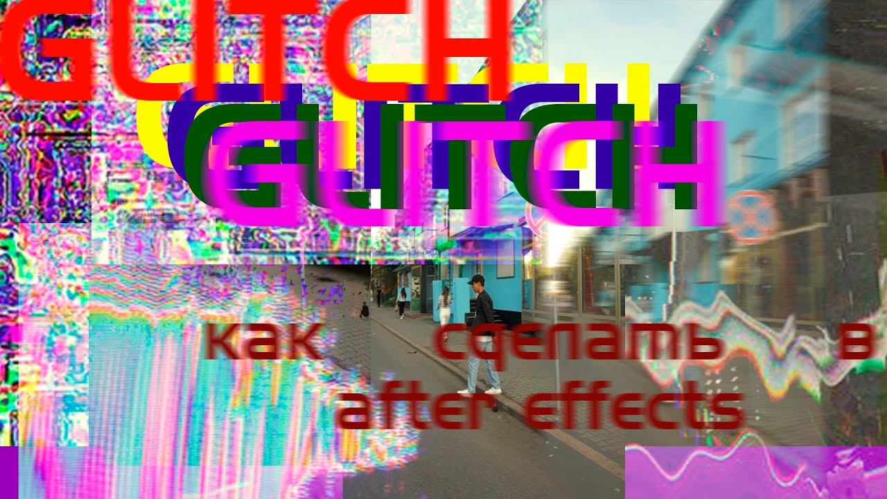 Как сделать эффект glitch в AFTER EFFECTS  за 5 минут!