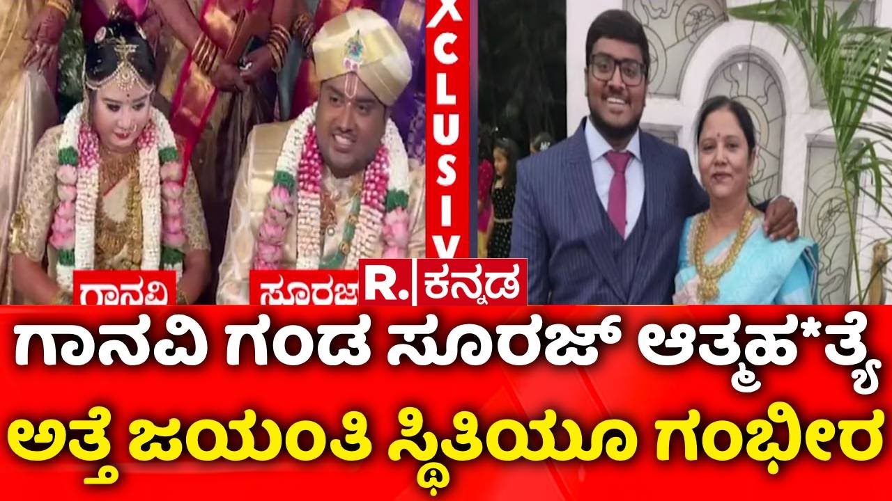 Ganavi Dowry Case | ಅವಮಾನದಿಂದ ಮಹಾರಾಷ್ಟ್ರದಲ್ಲಿ ಪತಿ ಸೂರಜ್ ಆತ್ಮಹ*ತ್ಯೆ | Family Protest | Bengaluru