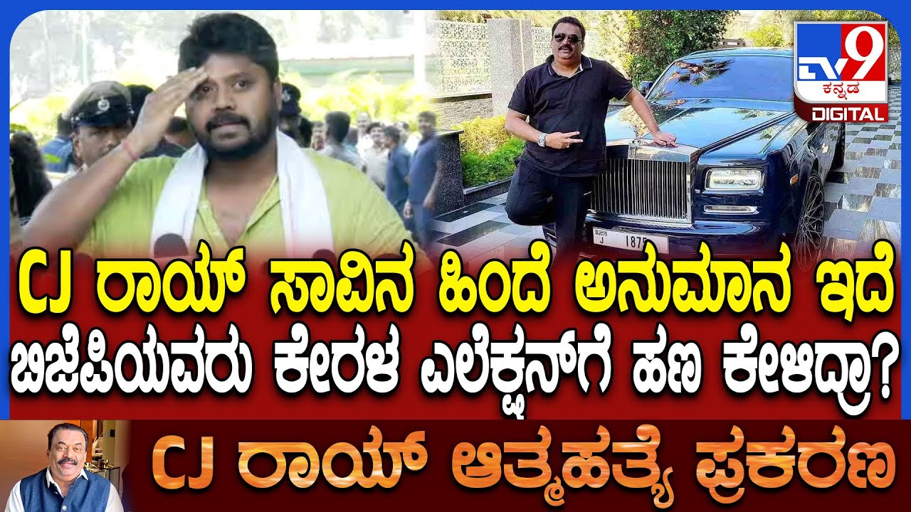 CJ Roy death: ಆತ್ಮಹತ್ಯೆ ಅಲ್ಲ ಕೊಲೆ ಅನ್ನೋ ಅನುಮಾನ ಎಂದ ಶಾಸಕ ಪ್ರದೀಪ್ ಈಶ್ವರ್ | #TV9D