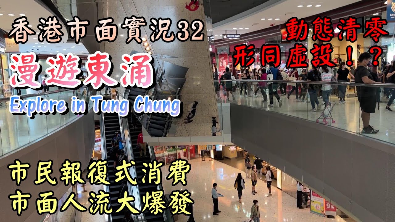 香港市面實況｜漫遊東涌｜商場人流暴增｜天壇大佛機場令人震驚｜Covid-19 situation in Hong Kong｜小旺香港遊｜19 Mar 2022