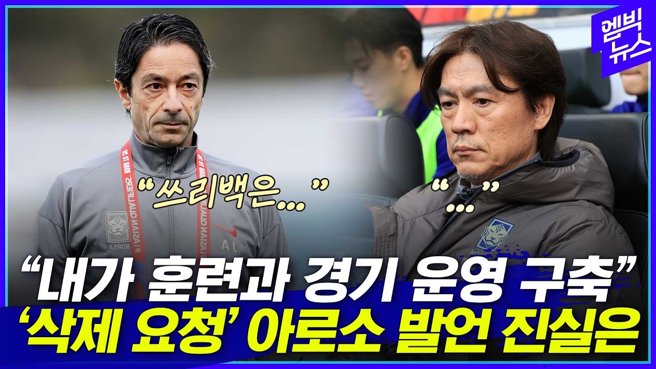 '감독급 역할' 발언이 단순 오역? 아로소 코치 인터뷰 진실은