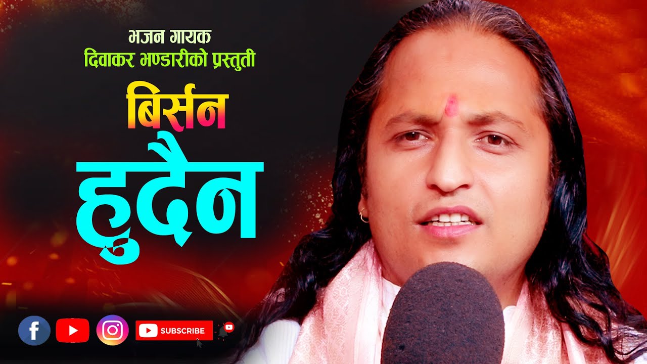 बिर्सनु हुँदैन BIRSANU HUDAINA नयाँ नेपाली भजन।