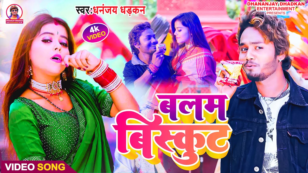 Balam Biskut | #video | बलम बिस्कुट | धनंजय धड़कन | Bhojpuri Song 2023
