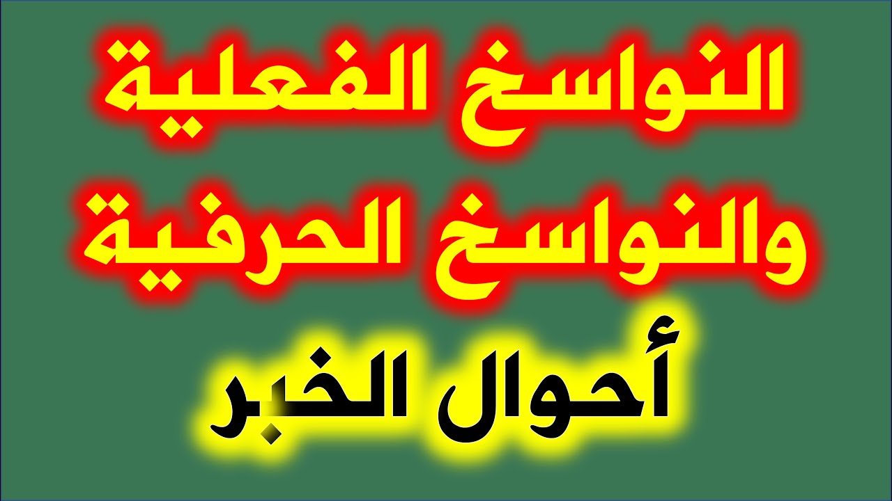 النواسخ الفعلية والحرفية وأحوال الخبر