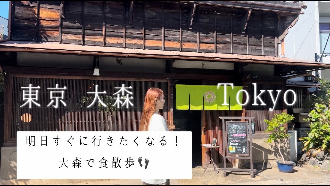【東京 大森 / Tokyo 】 大森で絶品ランチ🍚 ぶらり食散歩VLOG