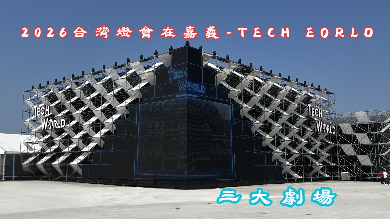 2026台灣燈會-TECH WORLD 台灣館三大劇場紀錄!