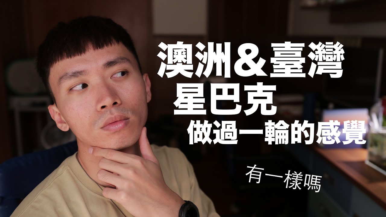 把臺灣跟澳洲星巴克做過一輪是什麼感受？差很多嗎