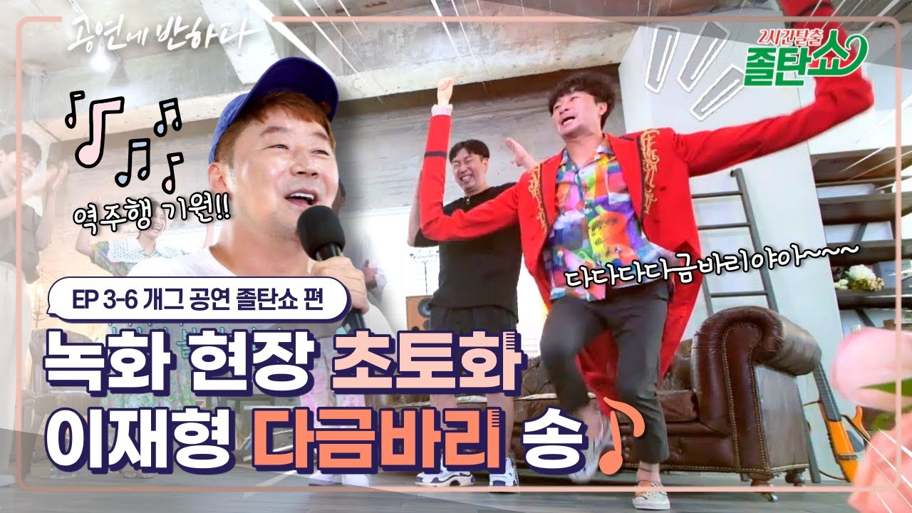 Ep.3-6 역주행 가자! 수능금지곡 뺨치는 