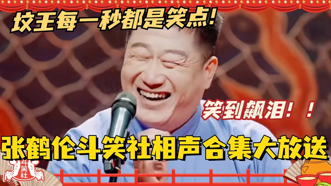 笑到飙泪！张鹤伦斗笑社相声合集大放送！坟王包袱不断每一秒都是高能笑点！ #斗笑社3 #德云斗笑社 #德云社 #相声 #综艺 #搞笑 #张鹤伦 #岳云鹏