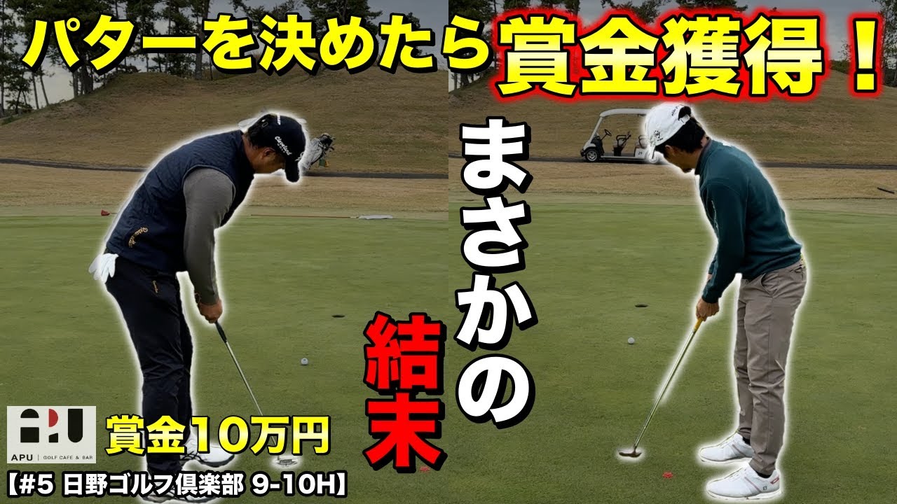 一歩も譲らない前半戦はドラマチックな最終ホール！1パットで賞金獲得か敗北か…勝負の世界はこれだから面白い！【#5 日野ゴルフ倶楽部】